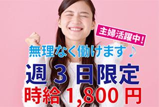 「デイ」日払い・週払いＯＫ☆竹ノ塚駅最寄り☆高時給1800円♪週3日勤務限定！派遣（268788-1800）