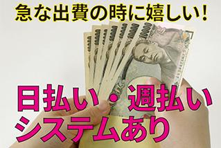 「有料」平和島駅最寄り♪ライフスタイルに合わせて働ける♪日払い・週払いOK☆（2303004395）